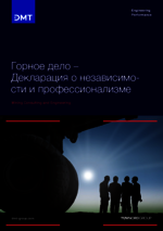 Горное дело – Декларация о независимости и профессионализме Mining - Declaration of Independence and Professionalism RU