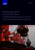 Международные консалтинговые и инжиниринговые услуги в горнодобывающей отрасли Международные консалтинговые и инжиниринговые услуги в горнодобывающей отрасли